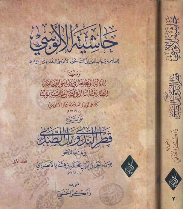 Haşiyetül-Alusi ala Şerhe Katrin-Neda ve Bellis-Sada fi İlmin-Nahv - حاشية الألوسي على شرح قطر الندى وبل الصدى في علم النحو