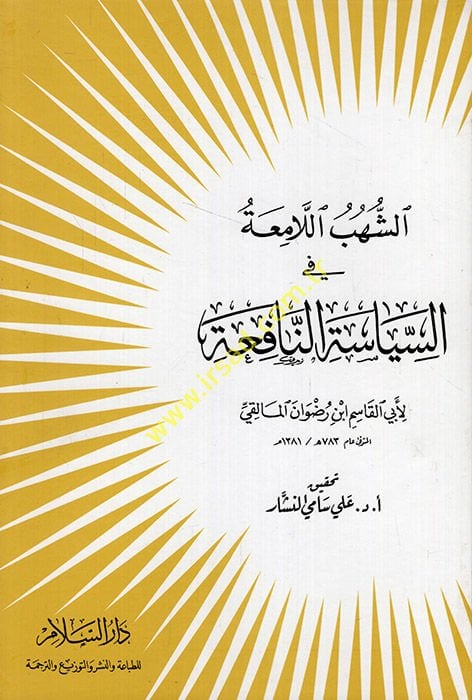 Eş-Şühübül-Lamia fis-سياسة-نافعة