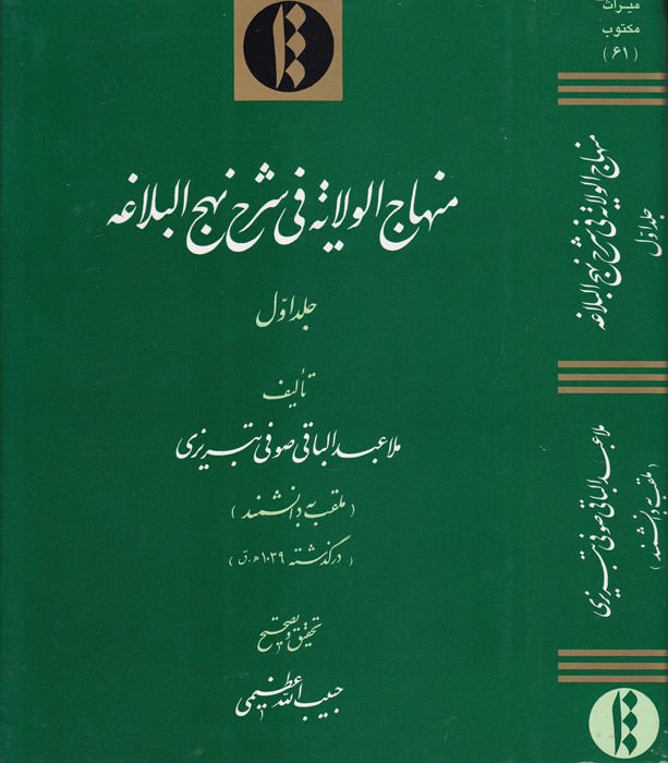 Minhacül-Velaye fi Şerhi Nehcil-Belaga  - منهاج الولاية في شرح نهج البلاغة