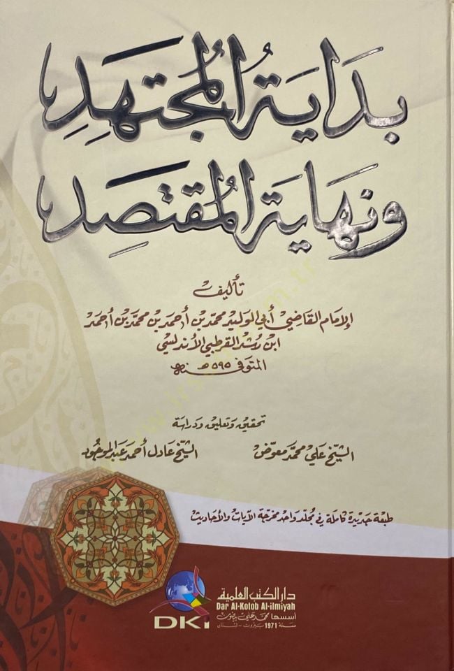 بداية المجتهد ونهاية المقتصد
