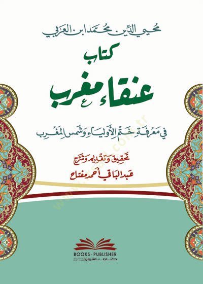 Ankau Magrib fi Marifeti Hatmil-Evliya ve Şemsil-Magrib - كتاب عنقاء مغرب في معرفة ختم الأولياء وشمس المغرب