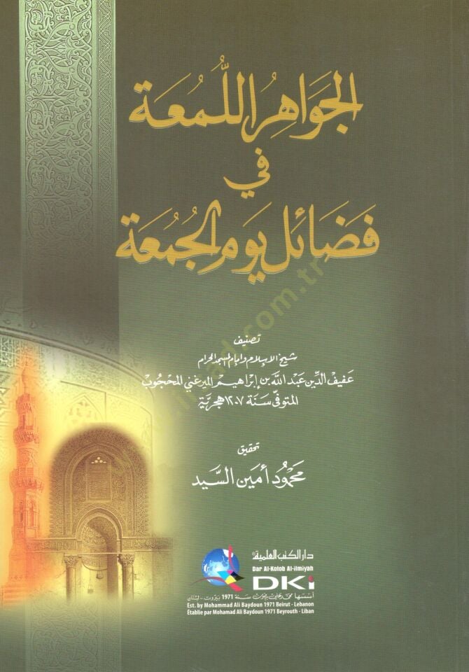 - الجواهر اللمعة في فضائل يوم الجمعة