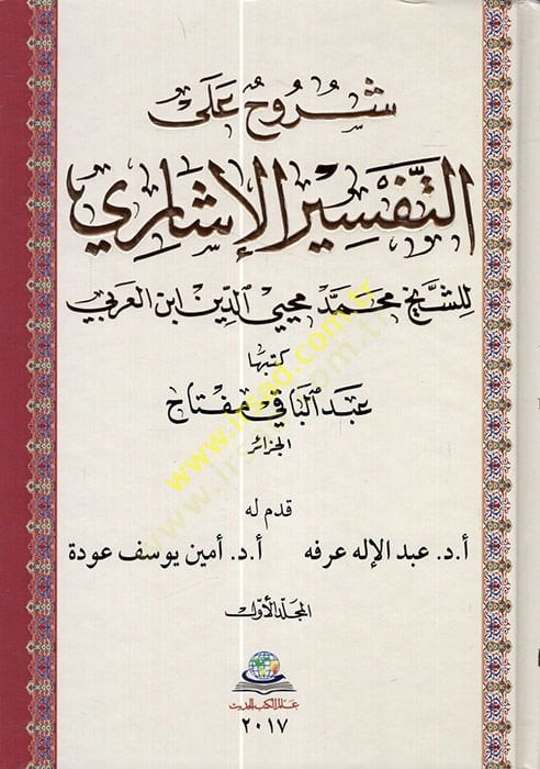 Şuruh alat-Tefsirileşari