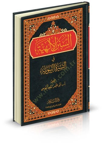 Es-Sunanul-Ilahiyye fis-Siretin-Nabaviyye - السنن الإلهية في السيرة النبوية
