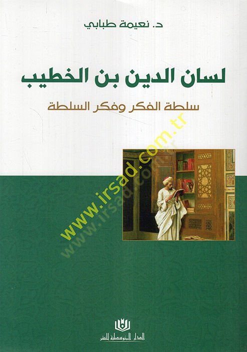 Lisanüddin b. el-Hatib sultatül-fikr ve fikrüs-sulta  - لسان الدين بن الخطيب سلطة الفكر وفكر السلطة