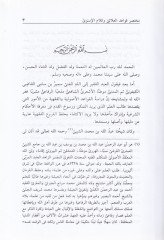 Muhtasar Kavaid El-Alai ve Kelamül-İsnevi  - مختصر قواعد العلائي وكلام الإسنوى