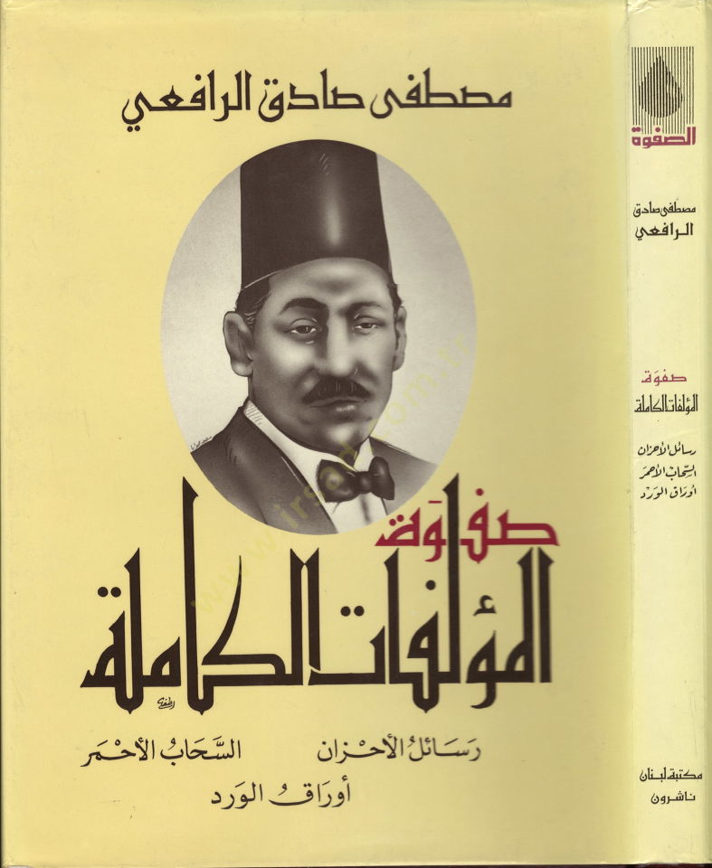 Safvetul-Muellefatil-Kamile Resailul-Ahzan - Es-Sehabul-Ahmar - Evrakul-Verd - صفوة المؤلفات الكاملة رسائل الأحزان - السحاب الأحمر - أوراق الورد