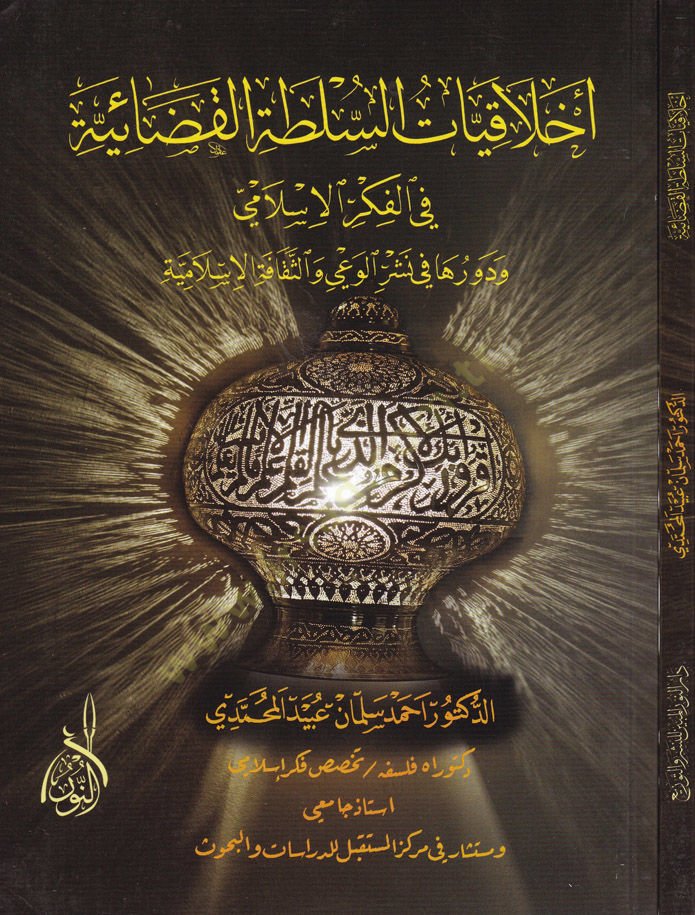 Ahlakiyyatüs-Sulta fil-Fikril-İslami ve Devruha fi Neşril-Vai ves-Sekafetil-İslamiyye - أخلاقيات السلطة القضائية في الفكر الإسلامي ودورها في نشر الوعي والثقافة الإسلامية