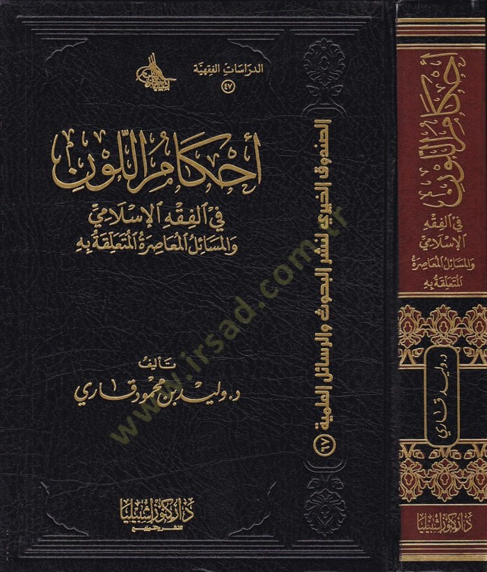Ahkamül-Levn fil-Fıkhil-İslami vel-Mesailül-Muasıratül-Müteallika bihi - أحكام اللون في الفقه الإسلامي والمسائل المعاصرة المتعلقة به