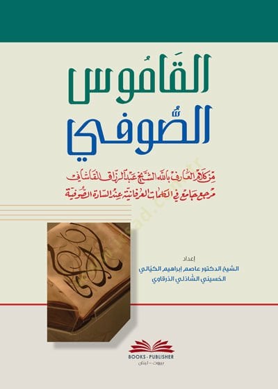 القاموس الصوفي القاشاني مرجع في جامع الكلمات العرفانية عند السادة الصوفية