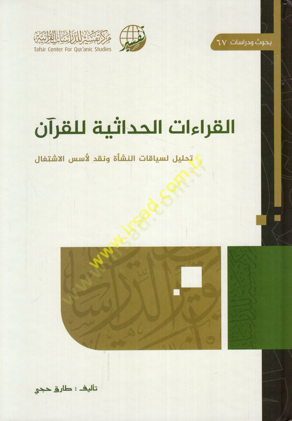 el-Kıraatül-hadasiyye lil-Quran Analysis li-siyakatin-joy ve nakdil-üsüsil-iştigal النشأة ونقد لأسس الاشتغال