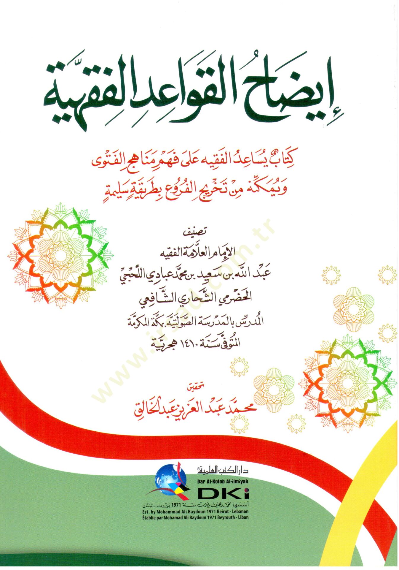 İydahul Kavailil Fikhiyye Kitabun Yusaidul Fakih ala Fehmi Menahicil Fetva ve Yumkinuhu min Tahricil Furuu Tareeketen Selime - إيضاح القواعد الفقهية كتاب يساعد الفقيه على فهم مناهج الفتوى ويمكنه من تخريج الفروع بطريقة سليمة