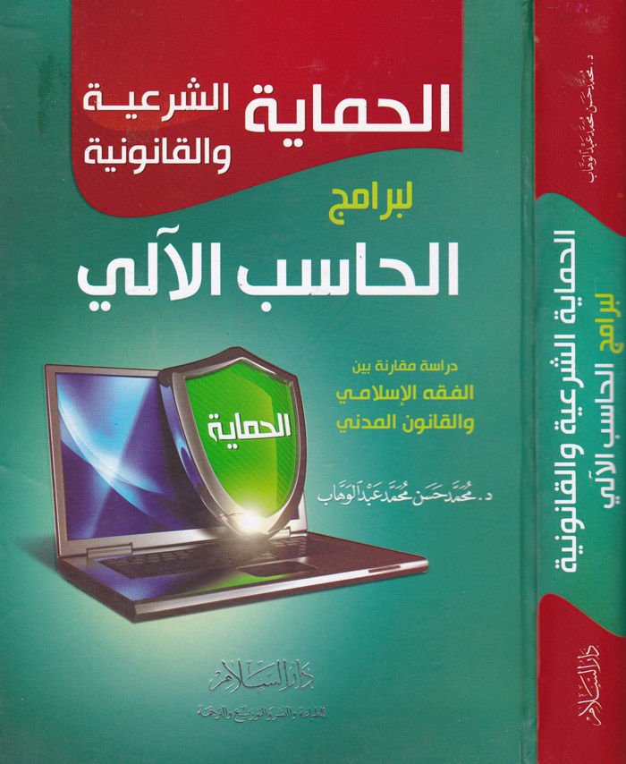 El-Himayetüş-Şeriyye vel-Kanuniyye li-Beramicil-Hasibil-ali - الحماية الشرعية والقانونية لبرامج الحاسب الآلي