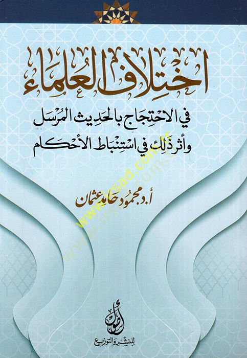 İhtilafül-ulema fil-ihticac bil-hadisil-mürsel ve eseru zalike fi istinbatil-ahkam  - اختلاف العلماء في الاحتجاج بالحديث المرسل وأثر ذلك في استنباط الأحكام