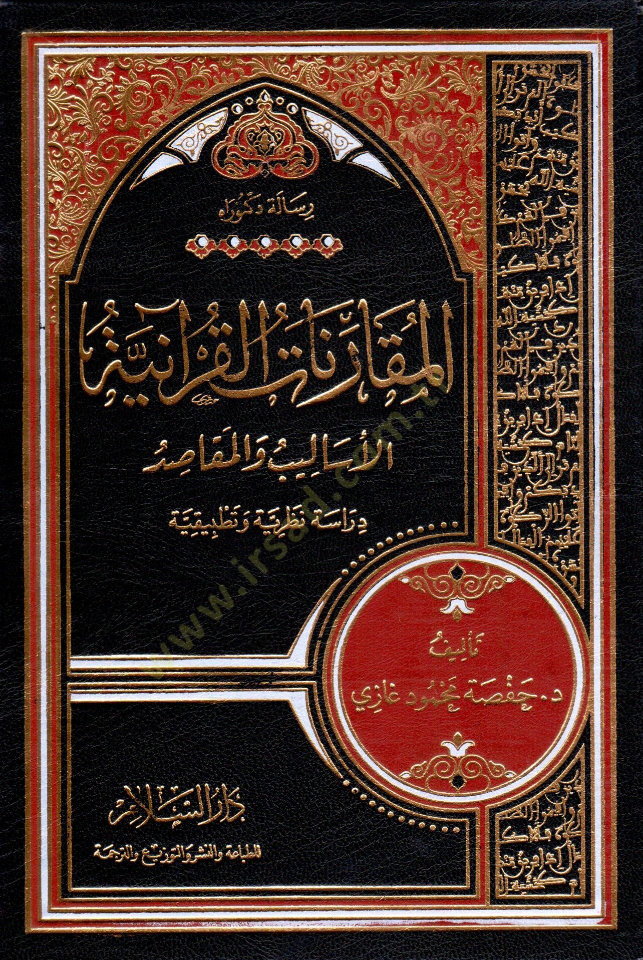 el-Mukarenat el-Kuraniyye el-Esalib ve el-Mekasıd - المقارنات القرآنية الأساليب والمقاصد