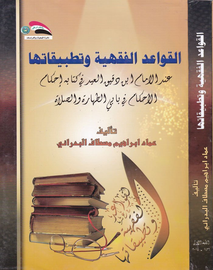 El-Kavaidül-Fıkhiyye  - القواعد الفقهية وتطبيقاتها عند الامام ابن دقيق العيد في كتابه إحكام الأحكام