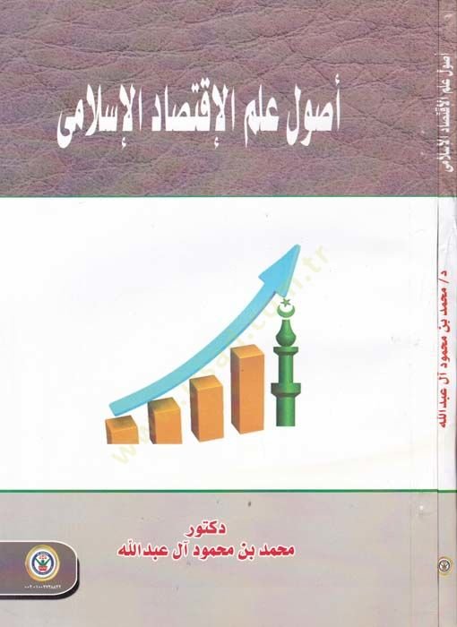Usul İlmul-İktisadil-İslami  - أصول علم الإقتصاد الإسلامي