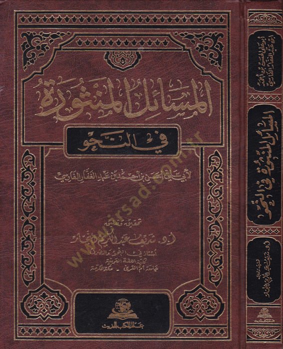 المسايلول منصور - مسائل المنثورة في النحو