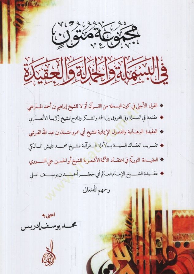 Mecmuatu Mütun fil-Besmele vel-Hamdele vel-Akide - مجموعة متون في البسملة والحمدلة والعقيدة