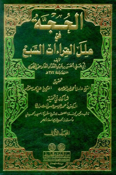 El-Hucce fi İlelil-Kıraatis-Seba  - الحجة في علل القراءات السبع