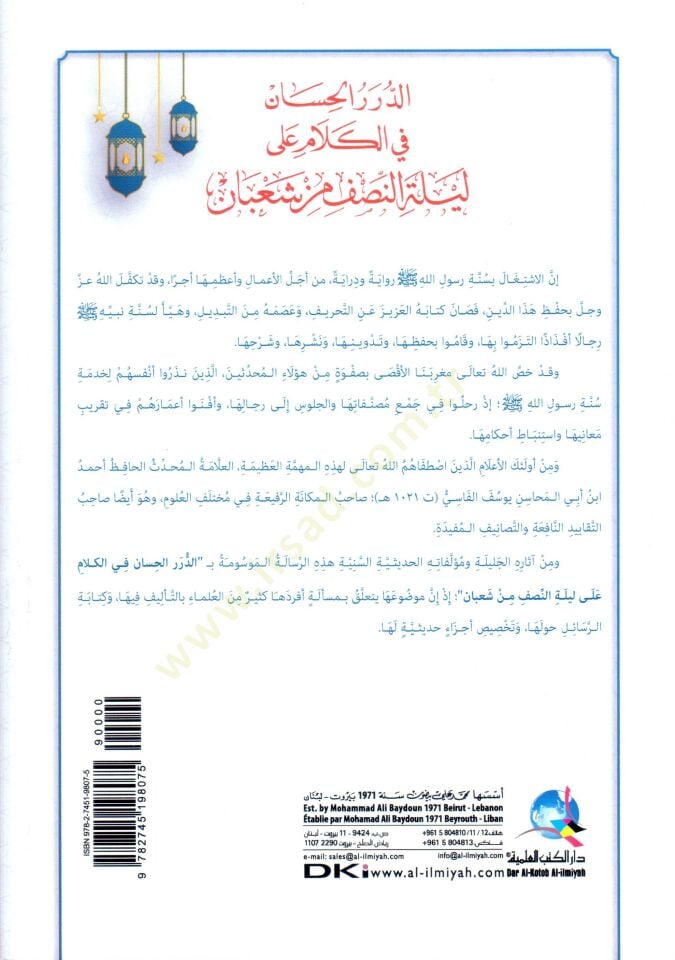 Ed Durrul Hasan fil Kelam ala Leyletin Nisfi min Şaban - الدرر الحسان في الكلام على ليلة النصف من شعبان
