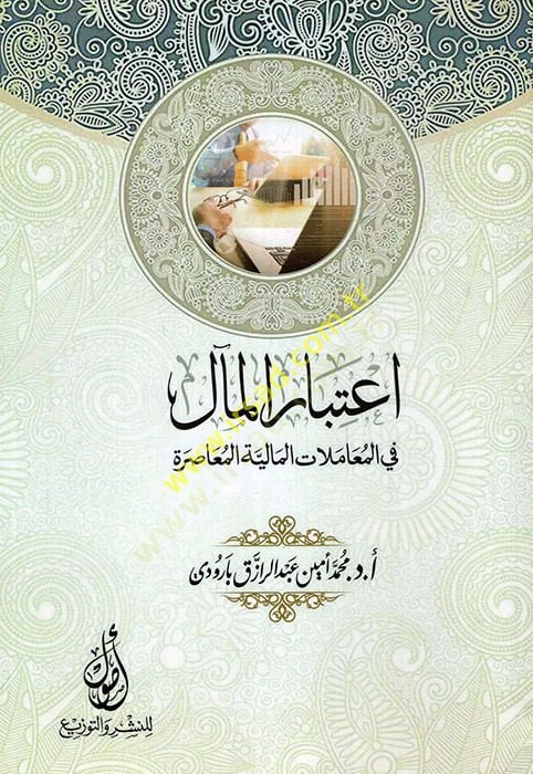 İtibarül-meal fil-muamelatil-maliyyetil-muasıra  - اعتبار المآل في المعاملات المالية المعاصرة