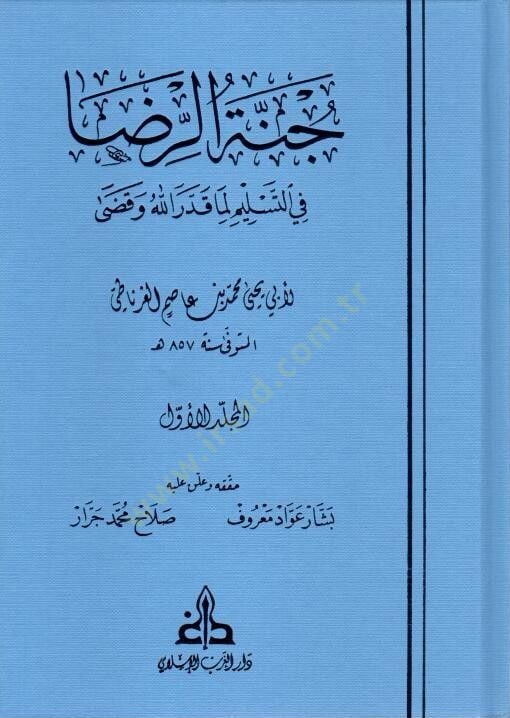 Cennetur Rıza fit Teslim Lima Kaddarallahu ve Kadaa - جنة الرضا في التسليم لما قدر الله وقضى