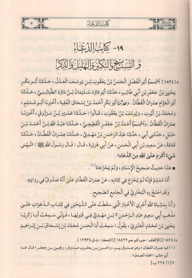 Müstedrek ala Sahiheyn - المستدرك على الصحيحن