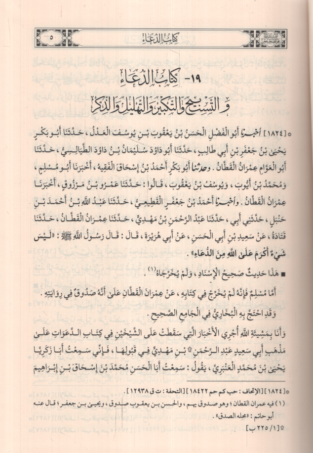 Müstedrek ala Sahiheyn - المستدرك على الصحيحن