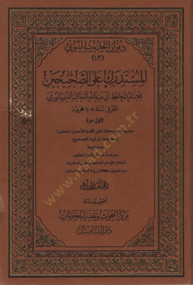 Müstedrek ala Sahiheyn - المستدرك على الصحيحن