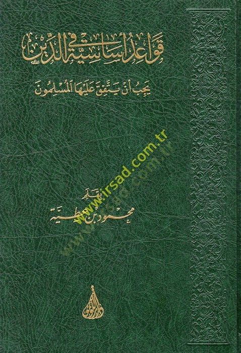 Kavaidun Esesiyye fid-Din Yecibu en Yettefika aleyhal-Müslimun  - قواعد أساسية في الدين يجب أن يتفق عليها المسلمون