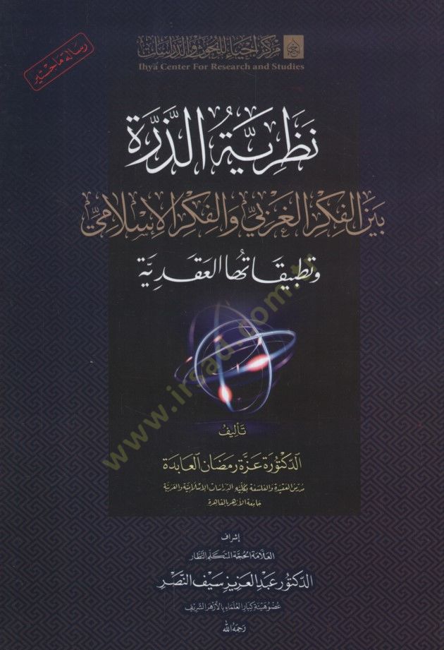 Nazariyyetüz-Zerre Beynel-Fikril-Garbi vel-Fikril-İslami ve Tatbikatuhal-Akadiyye - نظرية الذرة بين الفكر الغربي والفكر الإسلامي وتطبيقاتها العقدية