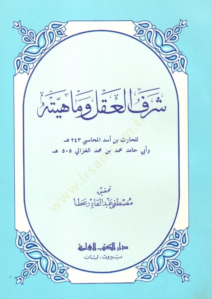 - شرف العقل وماهيته