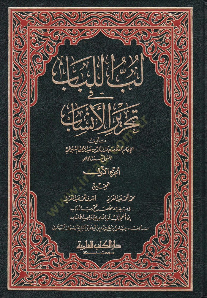 Lübül-Lübab fi Tahriril-Ensab - لب اللباب في تحرير الأنساب