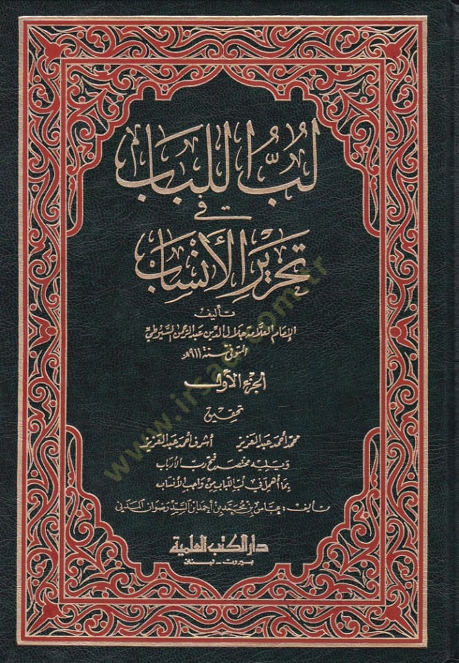 Lübül-Lübab fi Tahriril-Ensab - لب اللباب في تحرير الأنساب