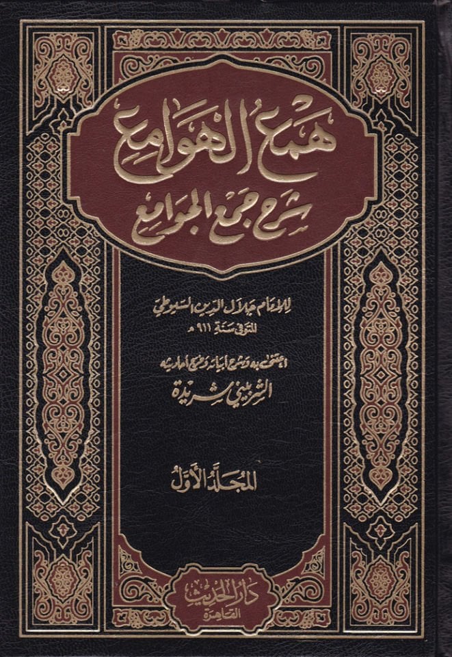 Hemül-Hevami fi Şerhi Cemil-Cevami - همع الهوامع شرح جمع الجوامع