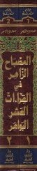 El-Misbahüz-Zahir fil-Kıraatil-Aşril-Bevahir  - المصباح الزاهر في القراءات العشر البواهر