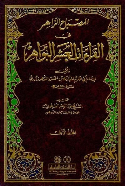 El-Misbahüz-Zahir fil-Kıraatil-Aşril-Bevahir  - المصباح الزاهر في القراءات العشر البواهر
