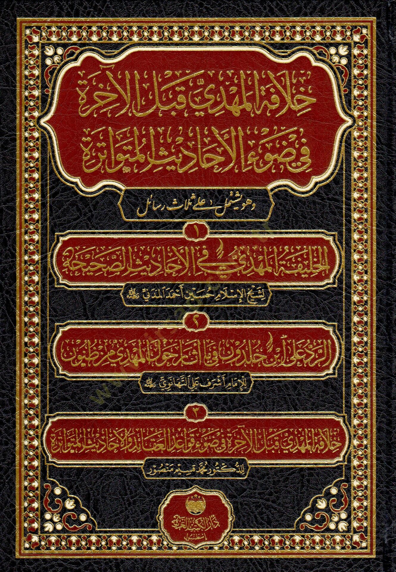 hilafetu l mehdi kable l ahire fi dav i l ehadisi l mutevatire ve huve yeshtemilu ala selasi resail el halifetu l mehdi fil ehadisi s sahiha er reddu ala ibn haldun fi ma esare havle l mehdi mine z zunun hilafetu l mehdi kable l ahire fi dav i kavaid i l