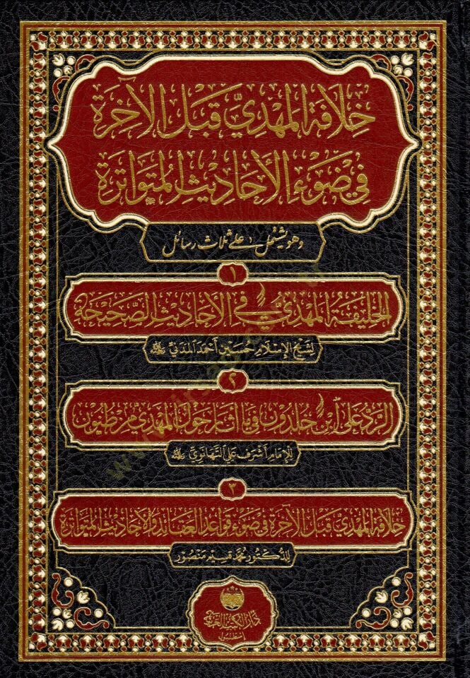 hilafetu l mehdi kable l ahire fi dav i l ehadisi l mutevatire ve huve yeshtemilu ala selasi resail el halifetu l mehdi fil ehadisi s sahiha er reddu ala ibn haldun fi ma esare havle l mehdi mine z zunun hilafetu l mehdi kable l ahire fi dav i kavaid i l