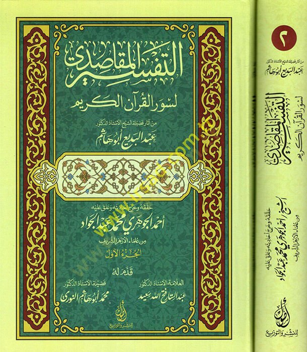 et-Tefsirül-mekasıdi li-suveril-Kuranil-Kerim  - التفسير المقاصدي لسور القرآن الكريم