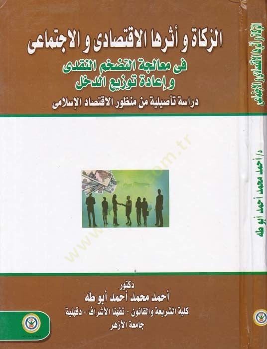 ez-Zekat ve Eseruhal-İktisadi vel-İctimai fi Mualicetit-Tedahhumin-Nakdi ve İade Tevziid-Dahl Dirase Tasiliyye min Manzuril-İktisadil-İslami - الزكاة وأثرها الإقتصادي والإجتماعي في معالجة التضخم النقدي وإعادة توزيع الدخل دراسة تأصيلية من منظور الإقتصاد ال