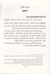 Es-Simatül-Usturiyye fi Bazi Tefasiril-Kuranil-Kerim Tefsiril-Hazin li-Suretil-Bakara Nemuzecen - السمات الاسطورية في بعض تفاسير القرآن الكريم تفسير الخازن لسورة البقرة نموذجا