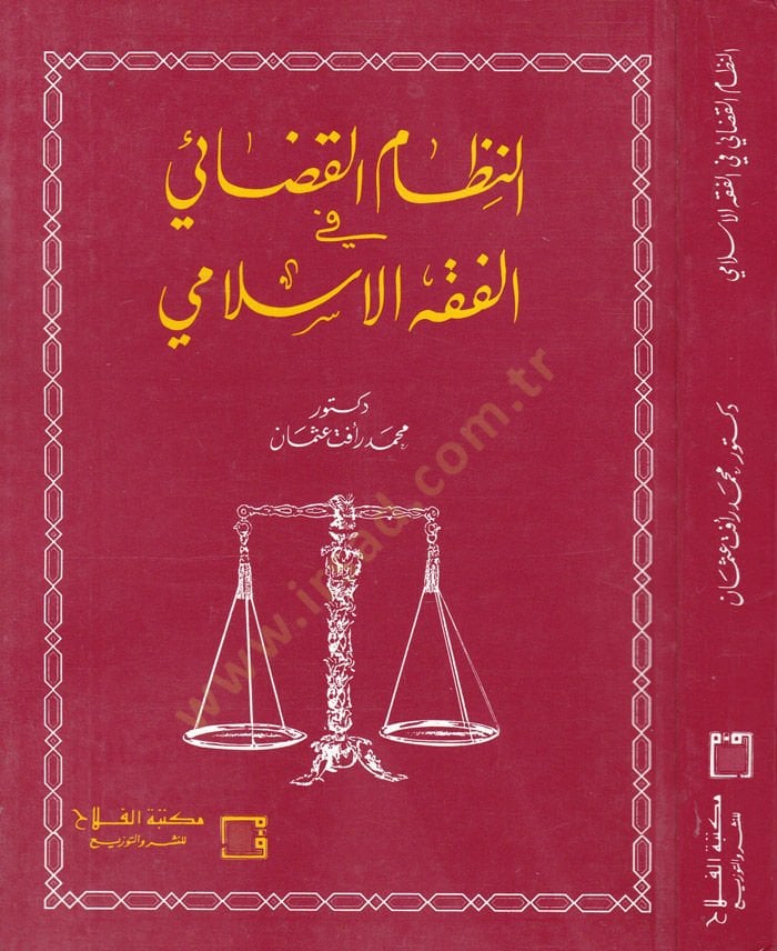 En-Nizamül-Kazai fil-Fıkhil-İslami - النظام القضائي في الفقه الإسلامي