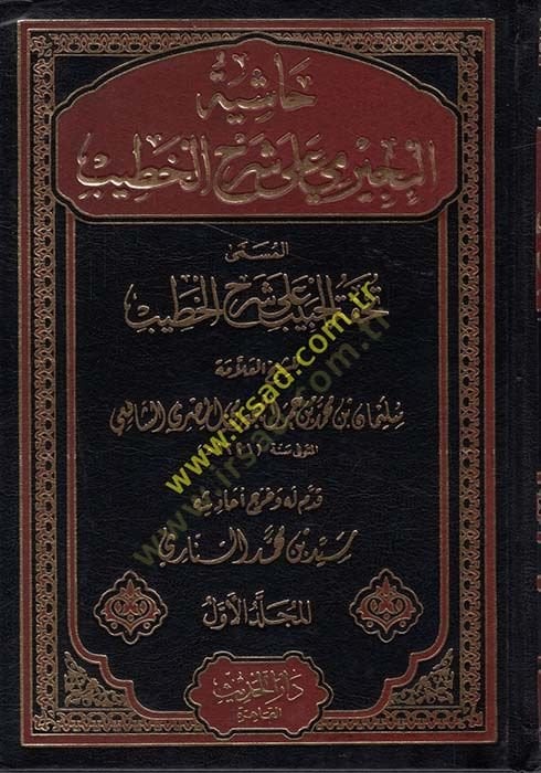 Haşiyetül-Büceyrimi ala Şerhil-Hatib  - حاشية البجيرمي على شرح الخطيب المسمى تحفة الحبيب على شرح الخطيب