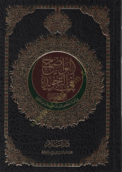 al-Vadıh fit-Tajvid - واضح في التجويد