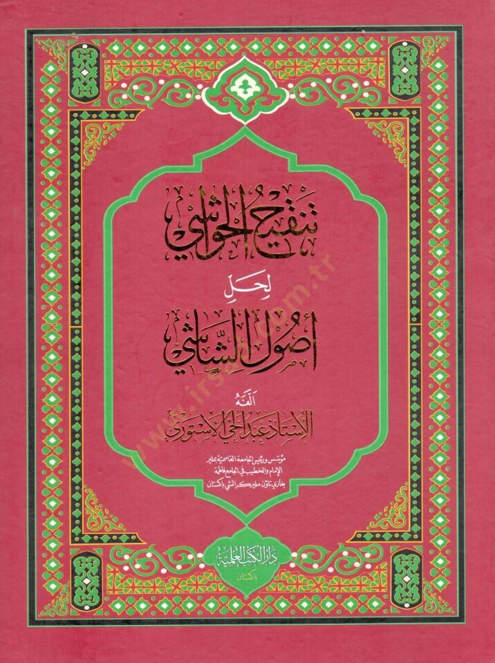 tenkihu l havashi li halli usuli s shashi - تنقيح الحواشي لحل أصول الشاشي