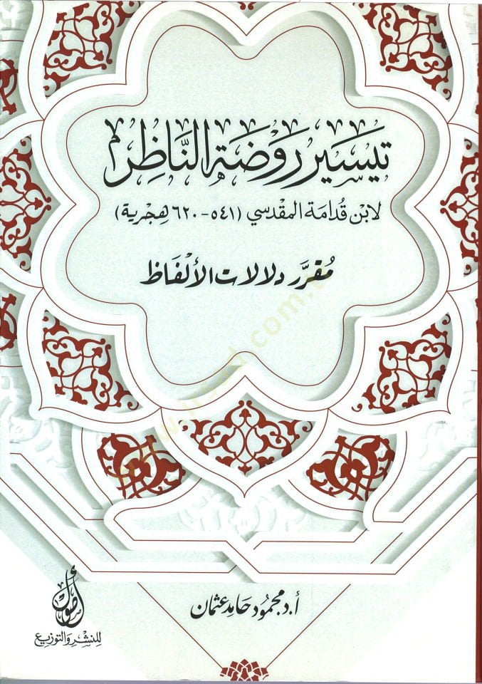 Teysiru Ravzatin-Nazır li-Ibn Kudame المقدسي الاجتهاد vet-taklid vet-tearuz vet-precih - تيسير روضة الناظر لابن قدامة المقدسي الاجتهاد والتقليد تعارض والترجيح