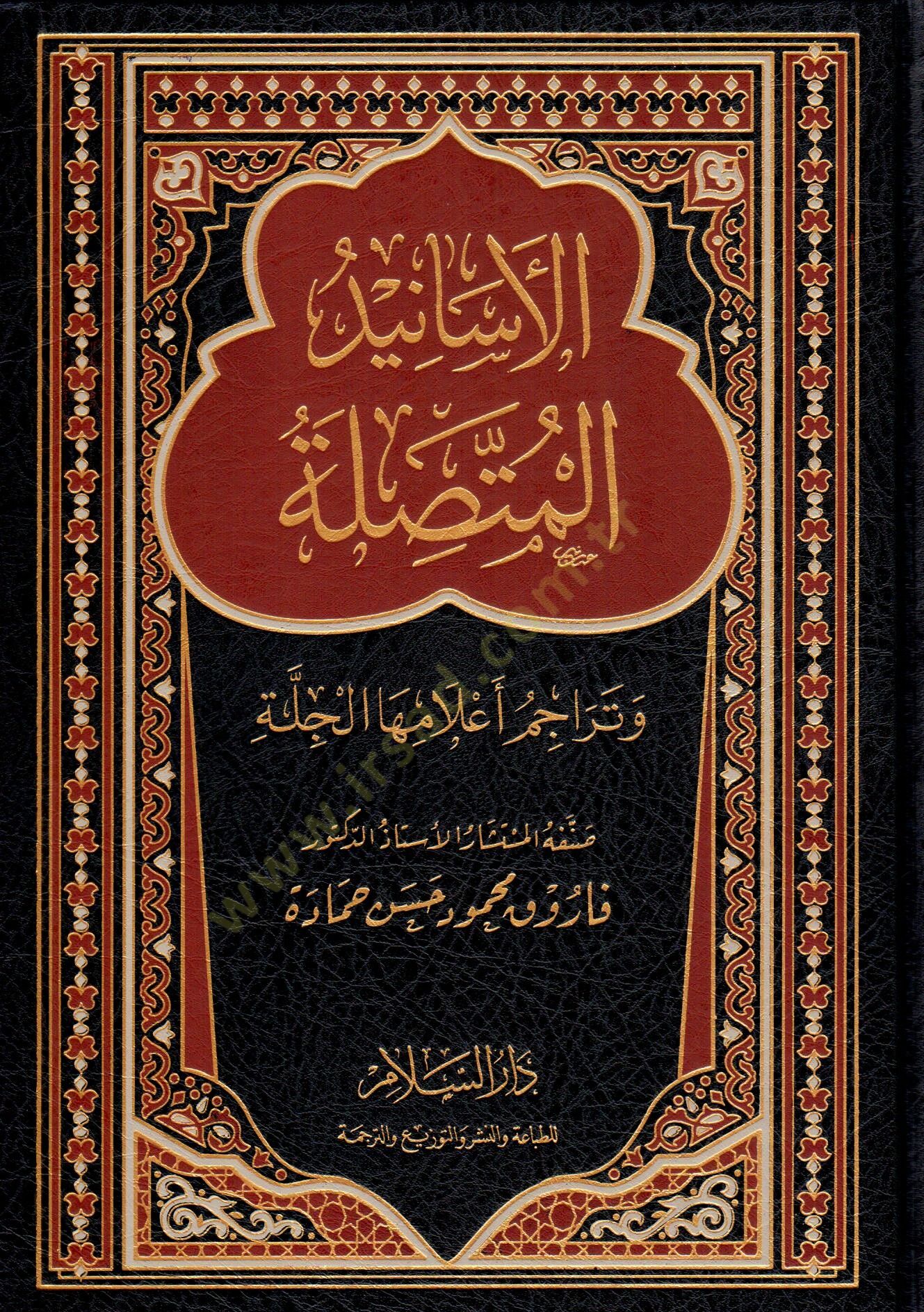 el-Esanid el-Muttasıle ve Teraacim Alamiha el-Cille - الأسانيد المتصلة وتراجم أعلامها الجلة