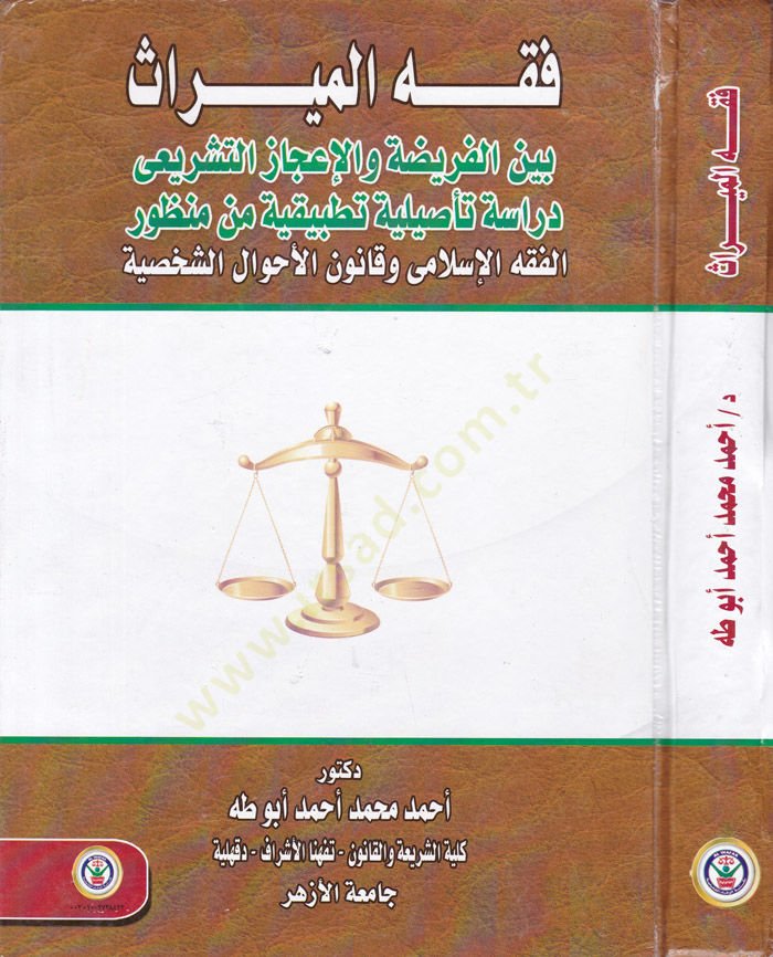 Fıkhul-Miras beynel-Ferida vel-İcazut-Teşrii Dirase Tasiliyye Tatbikiyye min Manzur el-Fıkhul-İslami vel-Kanunil-Ahvaliş-Şahsiyye - فقه الميراث بين الفريضة والإعجاز التشريعي دراسة تأصيلية تطبيقية من منظور الفقه الإسلامي وقانون الأحول الشخصية